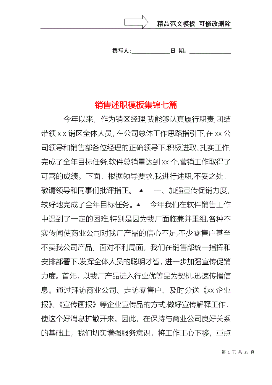 销售述职模板集锦七篇_第1页