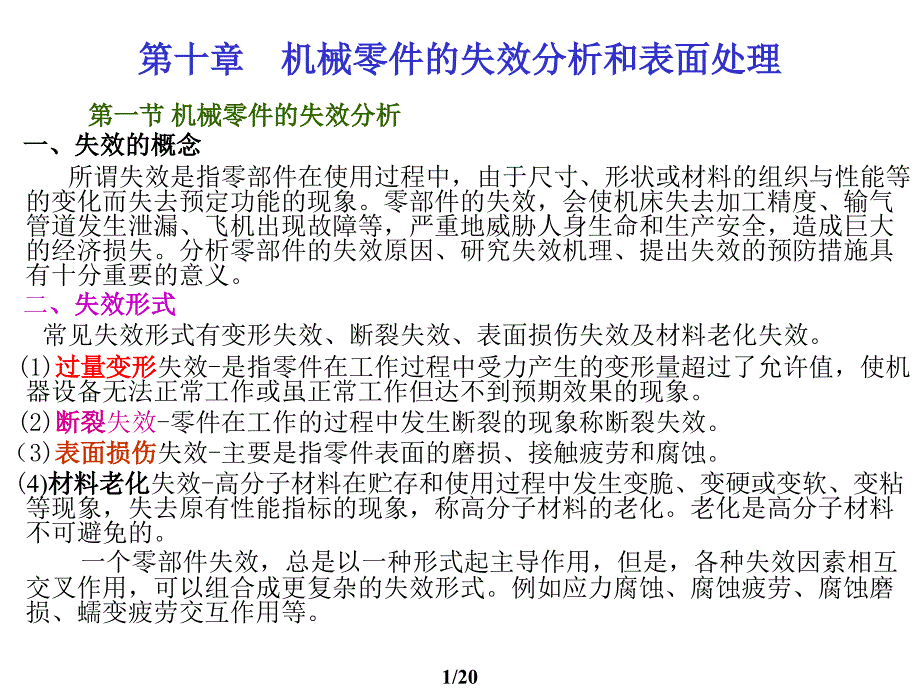 13-第十章-机械零件的失效分析和表面处理解析_第1页