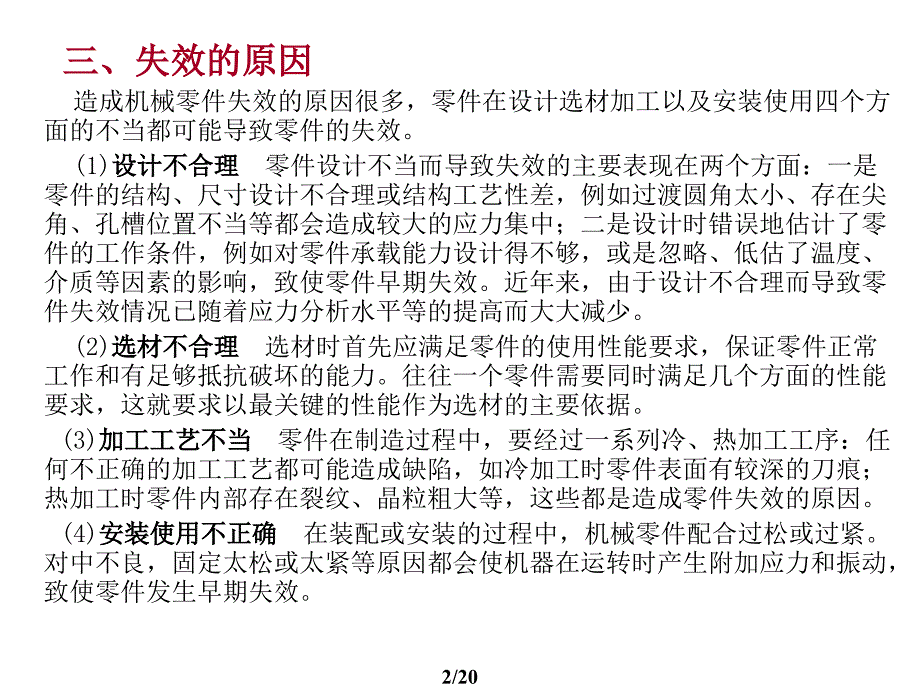 13-第十章-机械零件的失效分析和表面处理解析_第2页