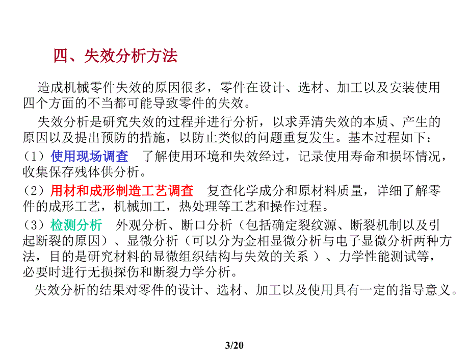 13-第十章-机械零件的失效分析和表面处理解析_第3页