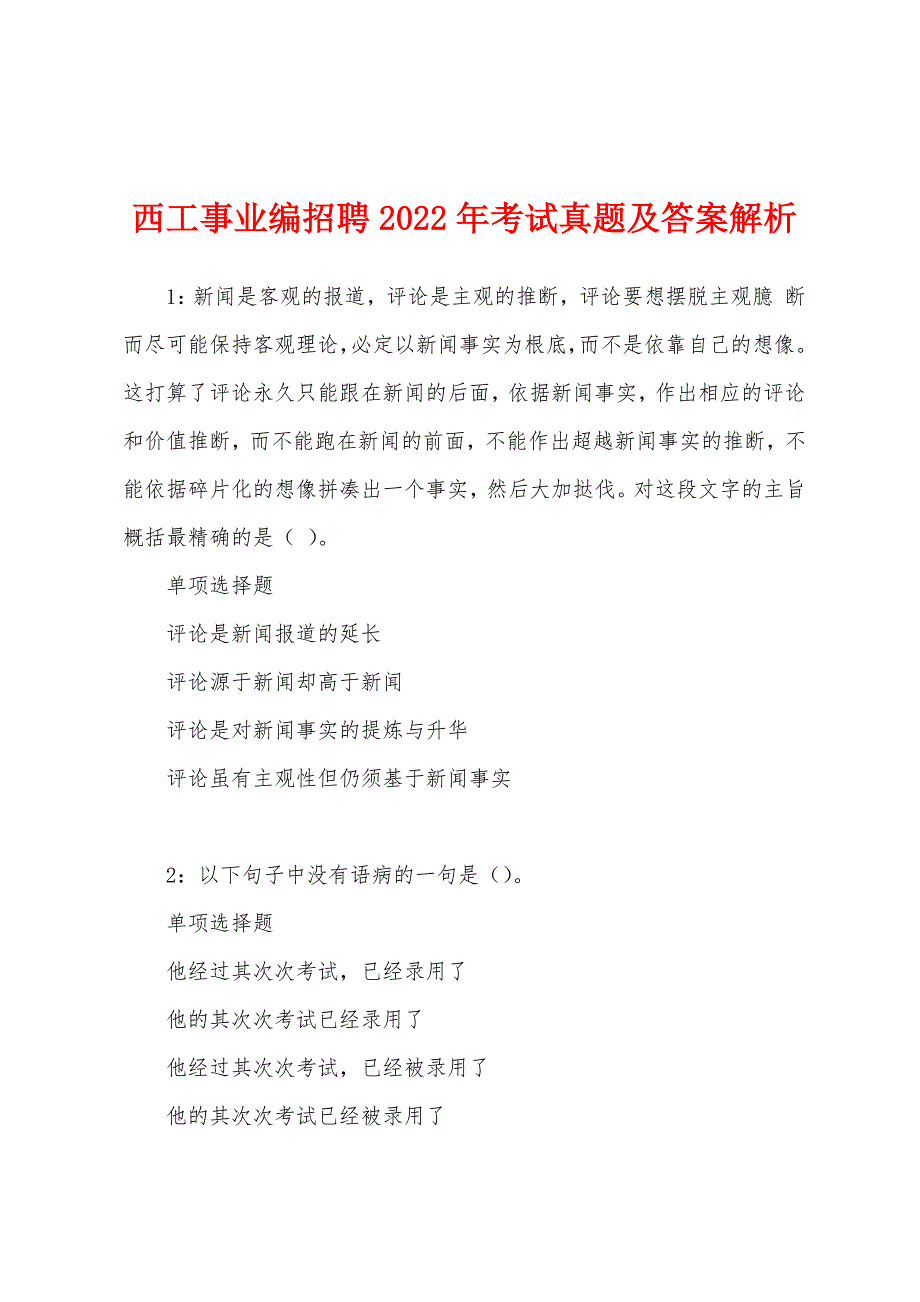 西工事业编招聘2022年考试真题及答案解析.docx_第1页