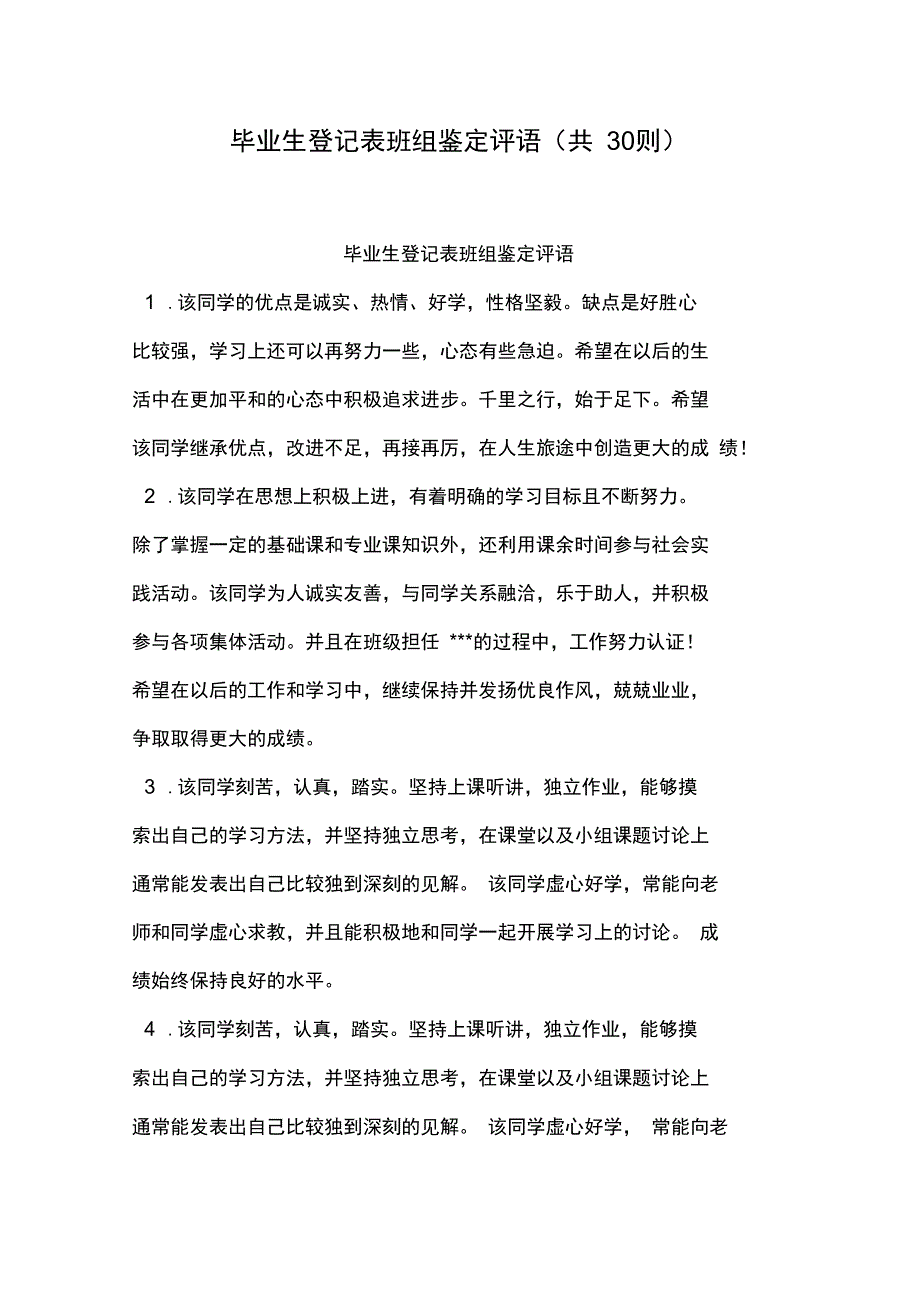 毕业生登记表班组鉴定评语共30则_第1页