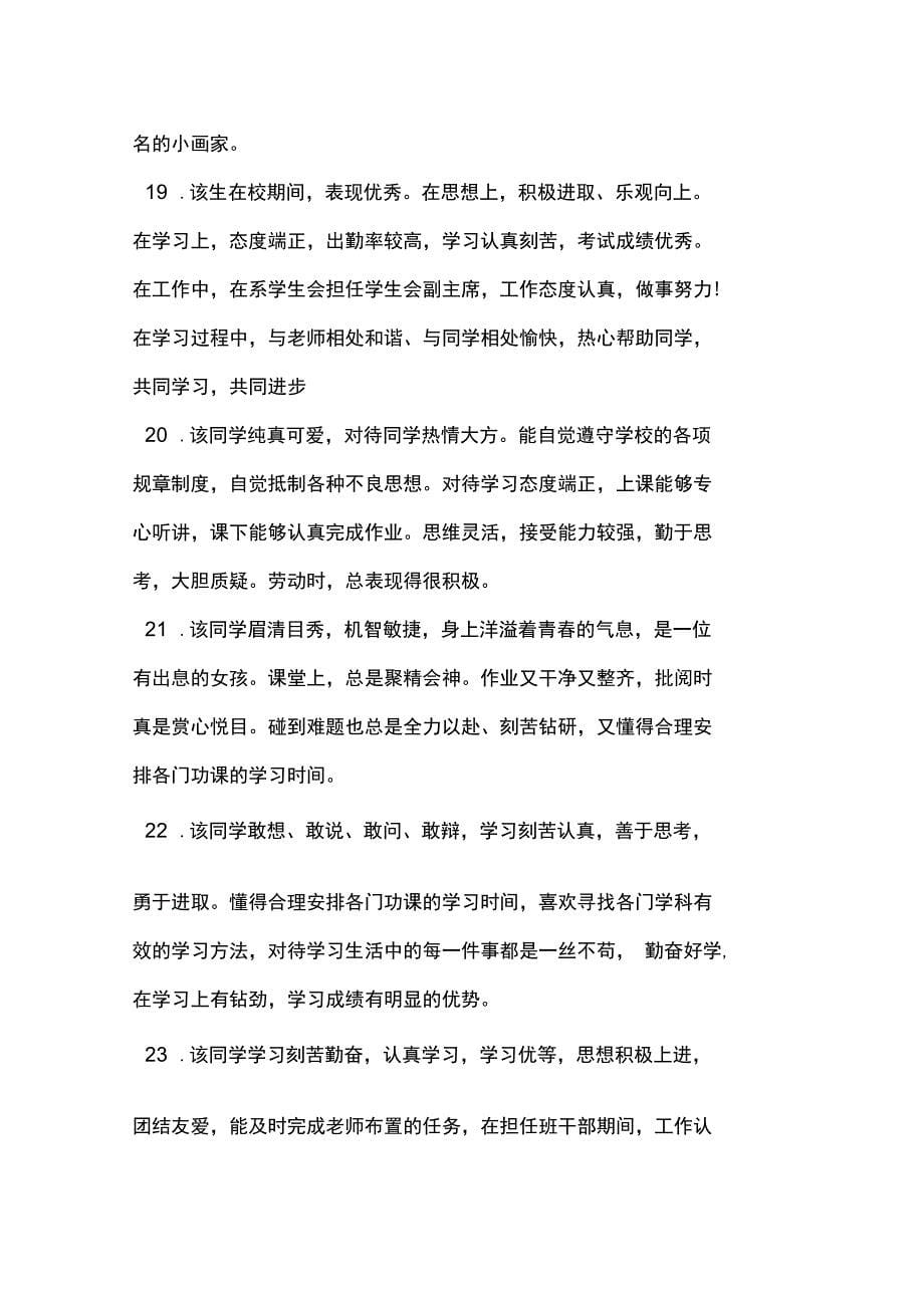 毕业生登记表班组鉴定评语共30则_第5页