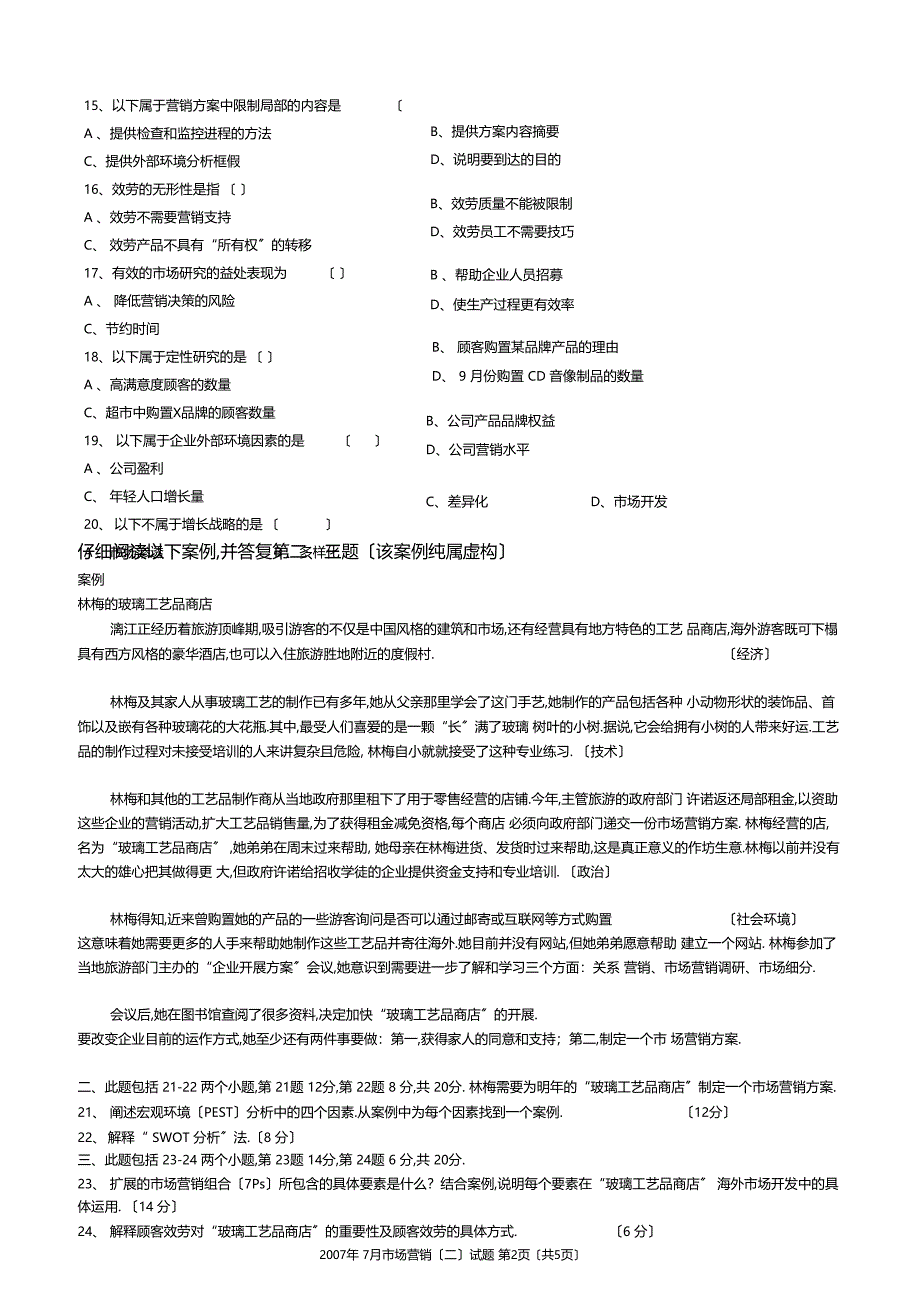 2007年7月场营销二试题_第2页