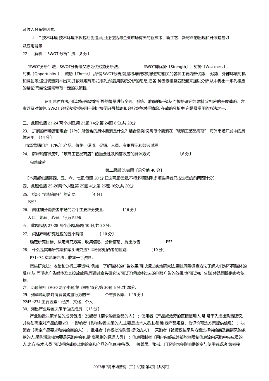 2007年7月场营销二试题_第4页