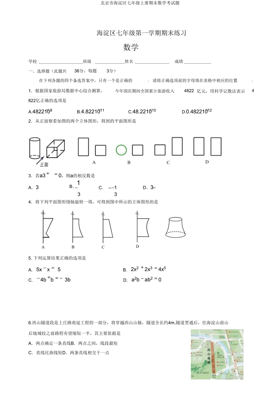 北京市海淀区七年级上册期末数学考试题.doc_第1页