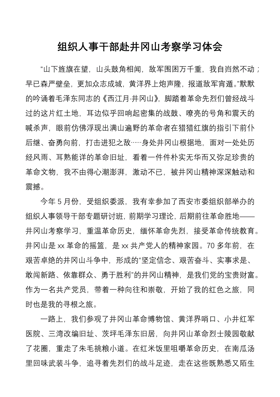 组织人事干部赴井冈山考察学习体会.docx_第1页