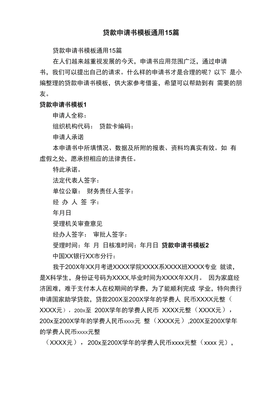 贷款申请书模板通用15篇_第1页