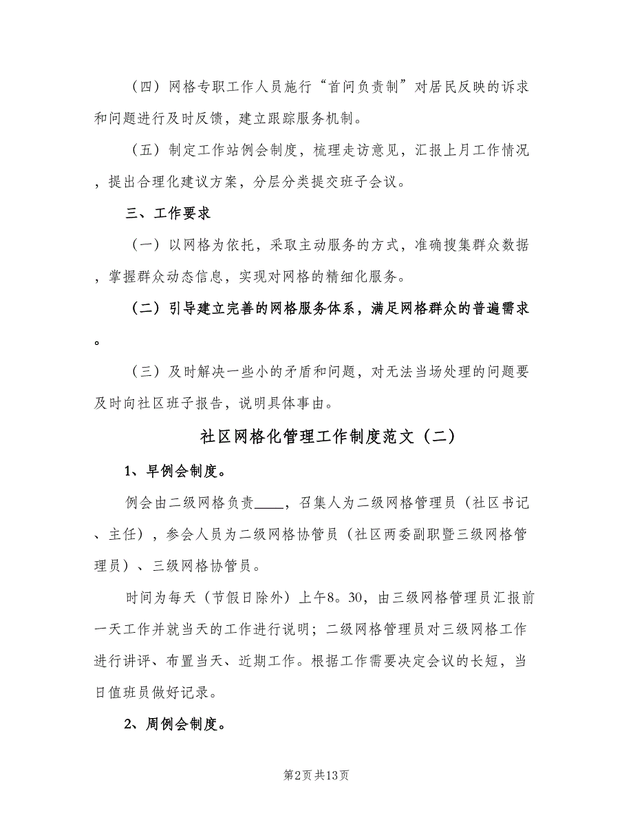 社区网格化管理工作制度范文（4篇）_第2页