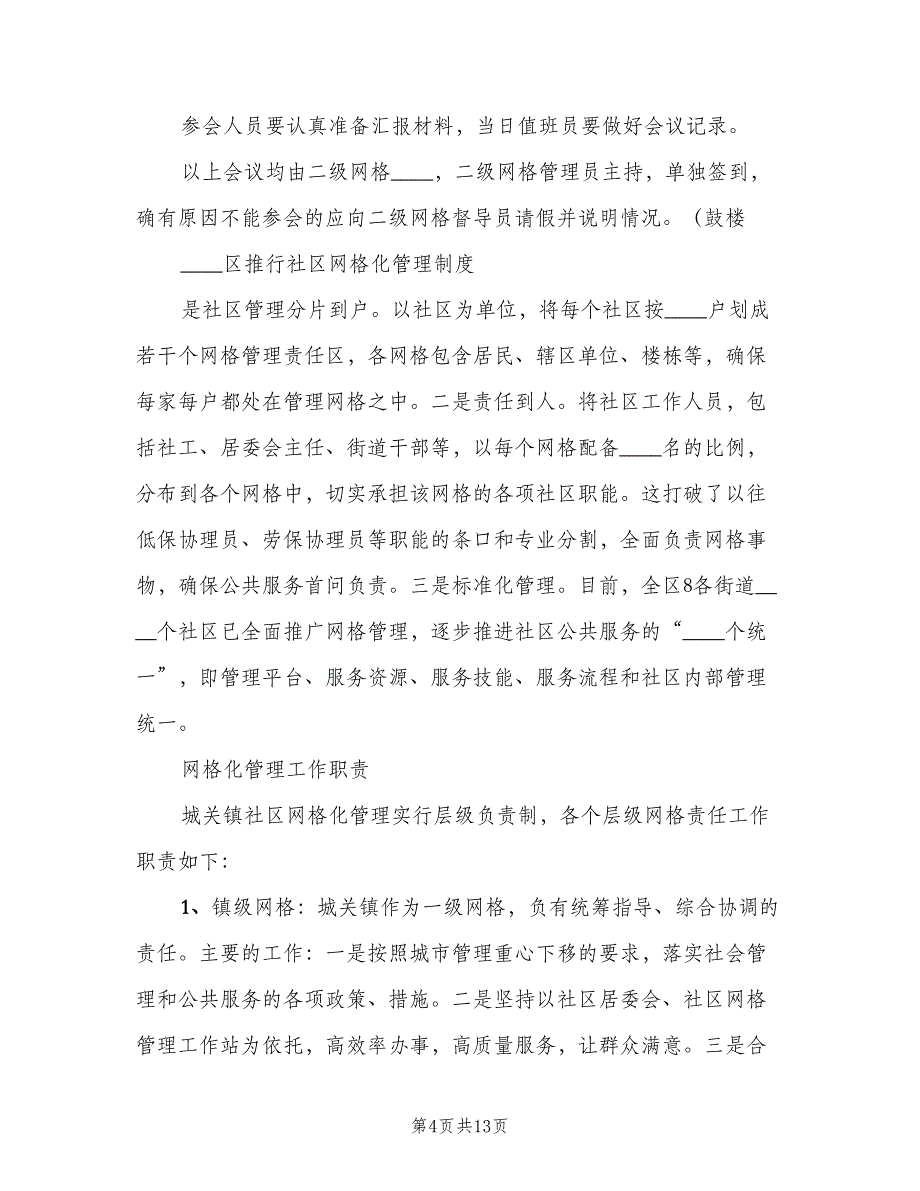 社区网格化管理工作制度范文（4篇）_第4页