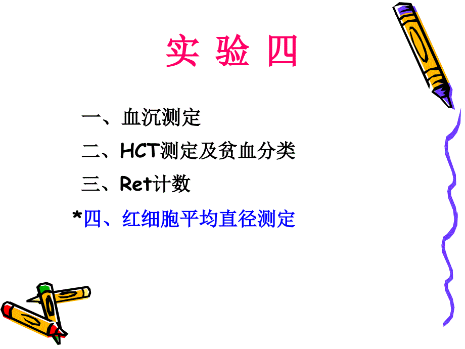 血沉测定、HCT测定及贫血分类、Ret计数_第1页