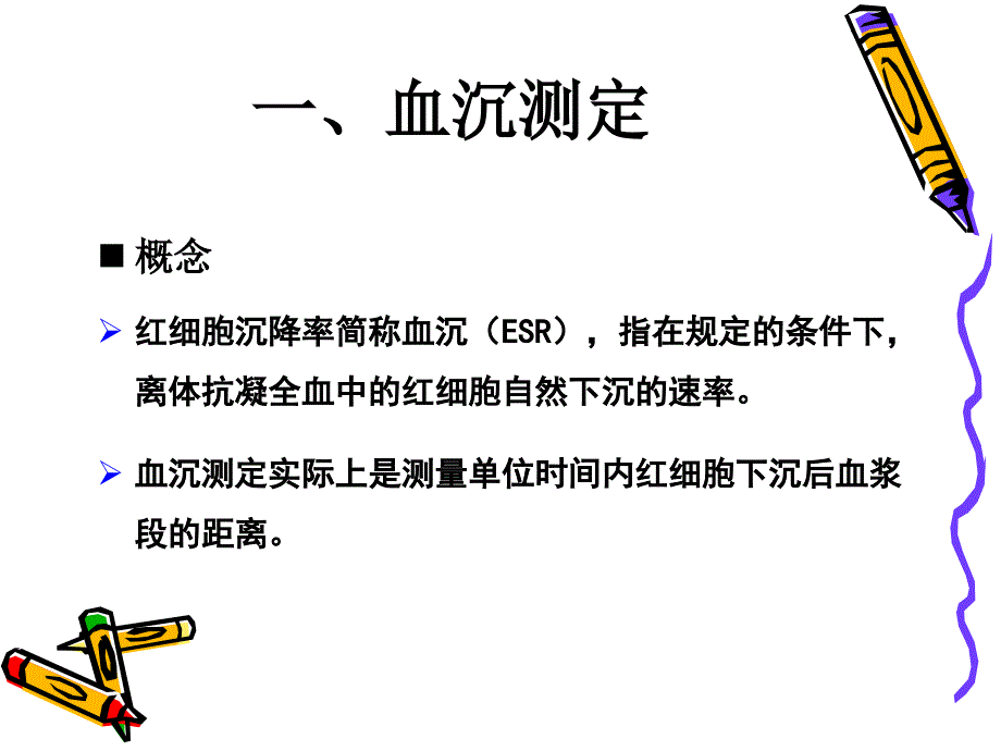 血沉测定、HCT测定及贫血分类、Ret计数_第2页