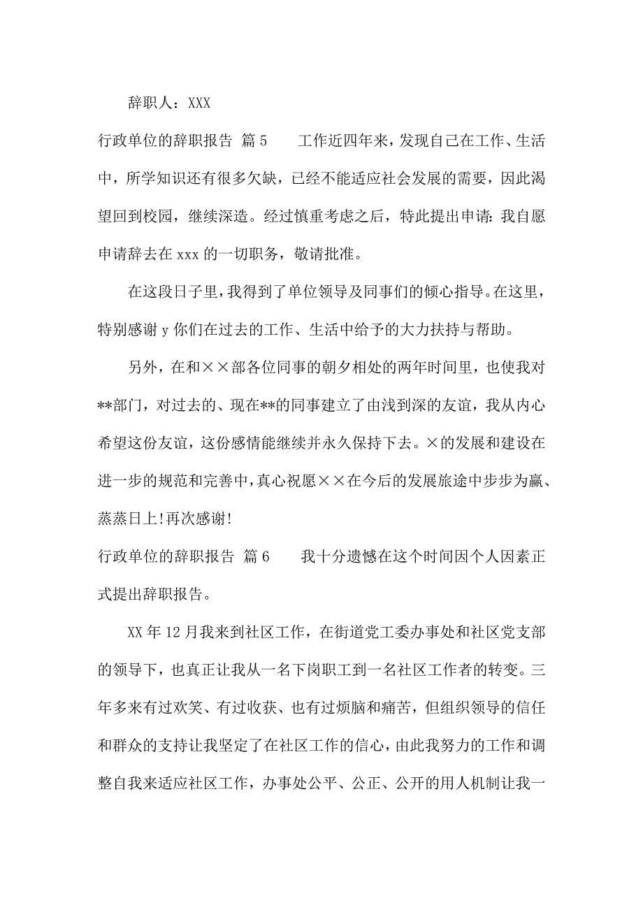 行政单位的辞职报告集合8篇.docx_第5页