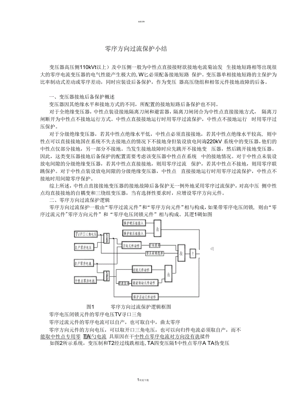 变压器零序方向过流保护_第1页