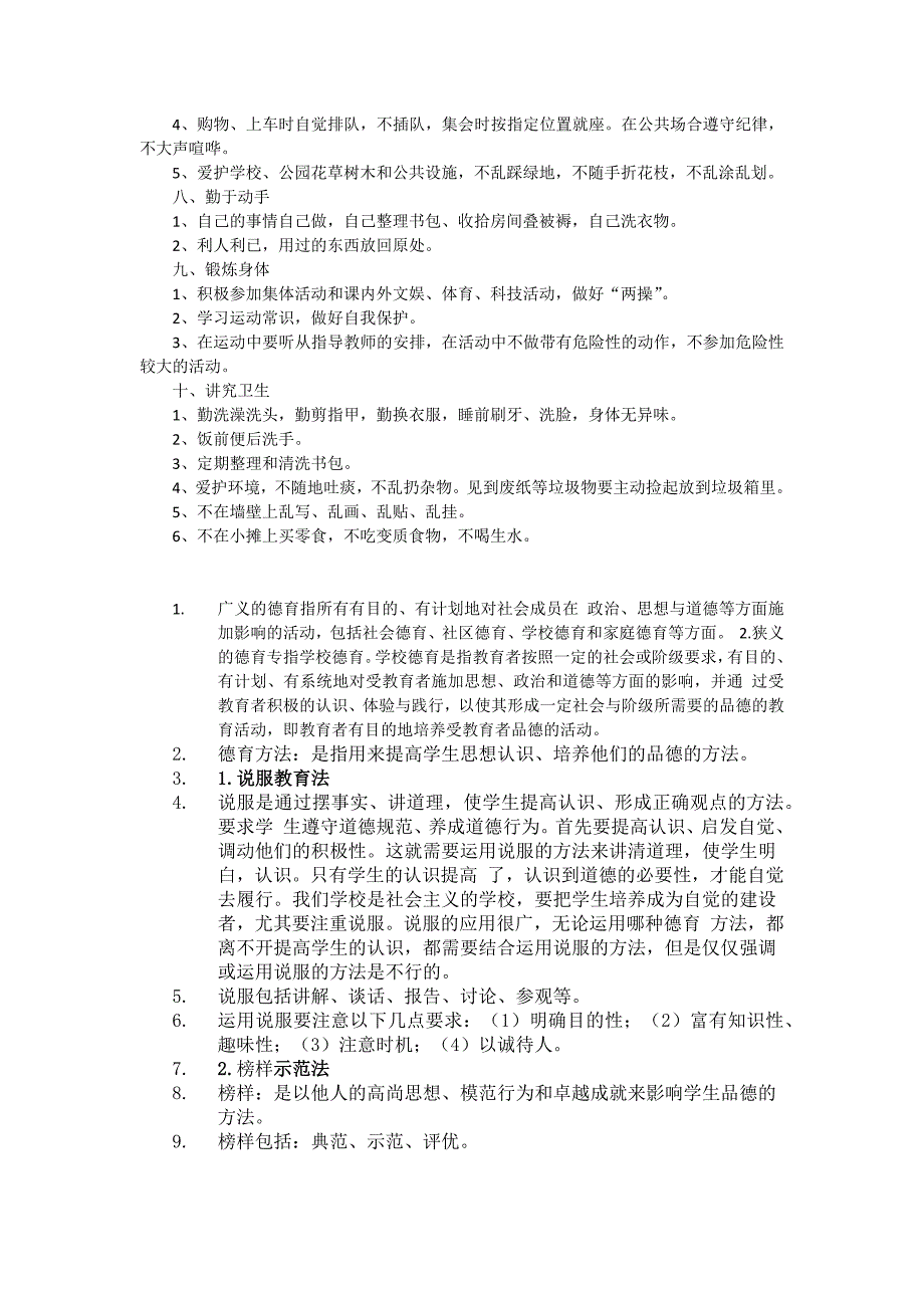 小学生德育教育内容_第2页