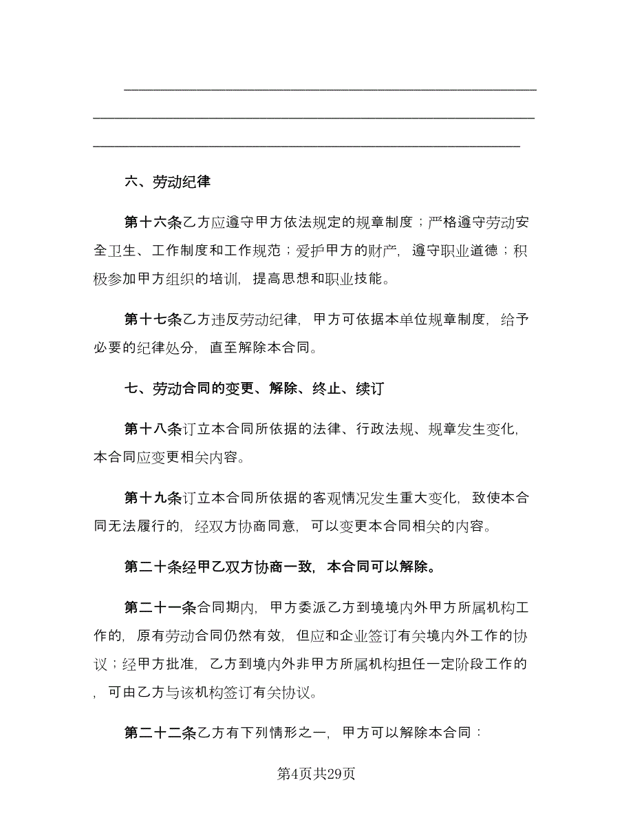 员工试用期劳动合同模板（七篇）.doc_第4页