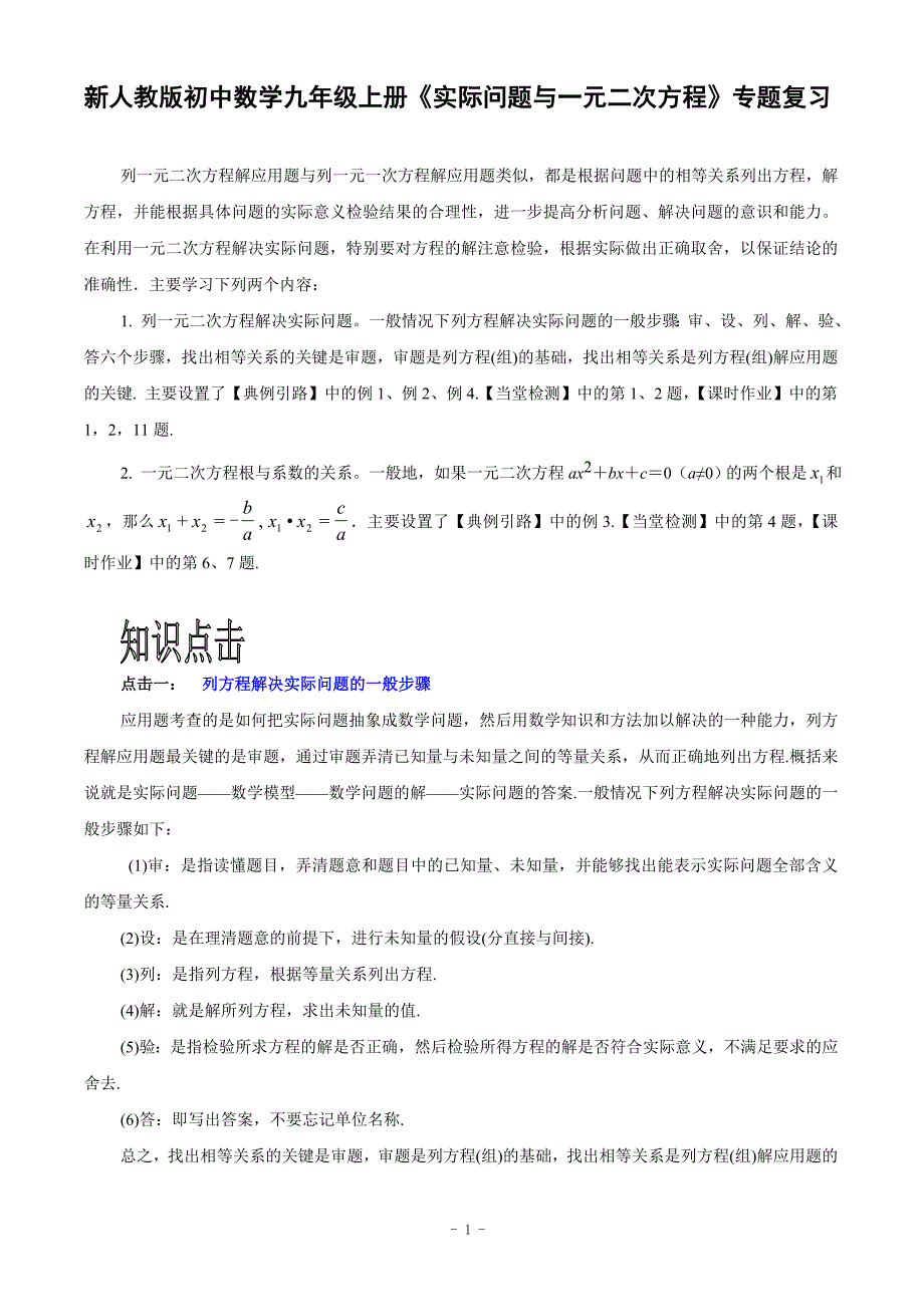 新人教版初中数学九年级上册《实际问题与一元二次方程》专题复习_第1页