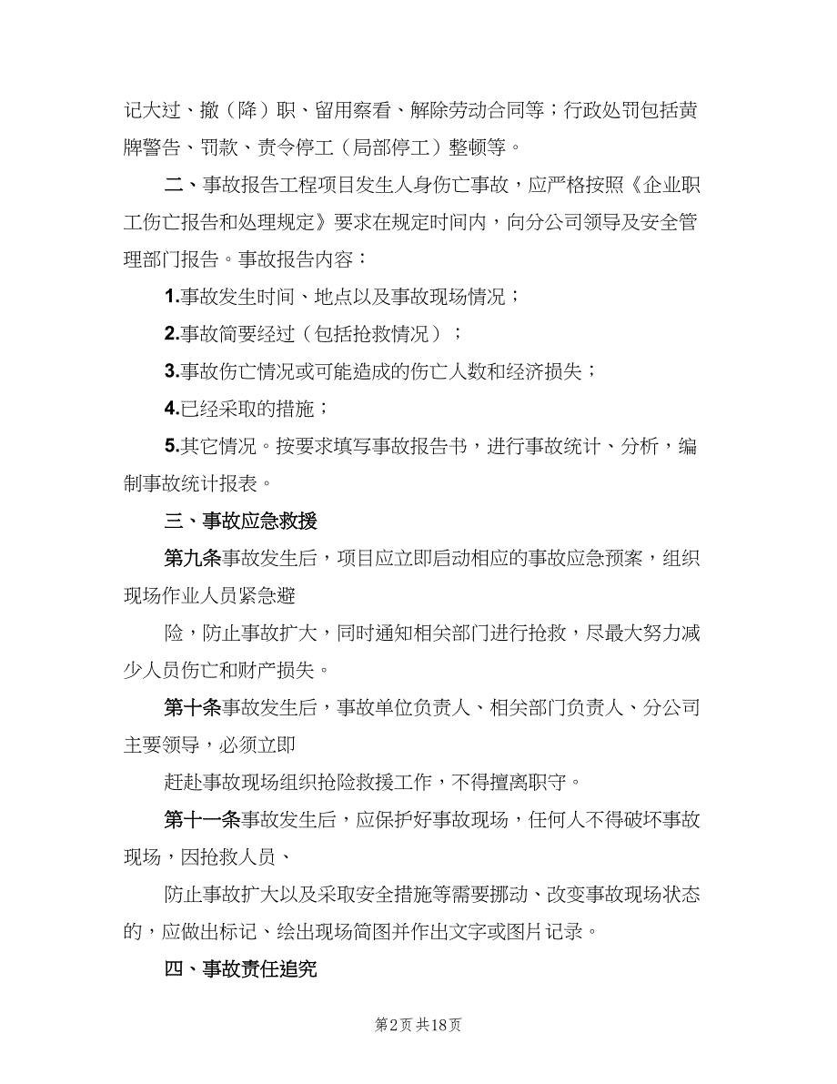 安全质量事故责任追究制度模板（五篇）.doc_第2页