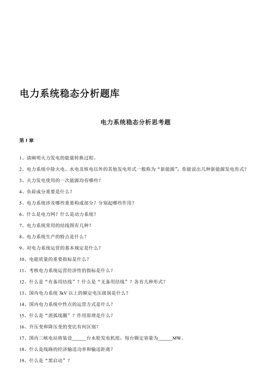 电力系统稳态分析思考题汇编_第1页