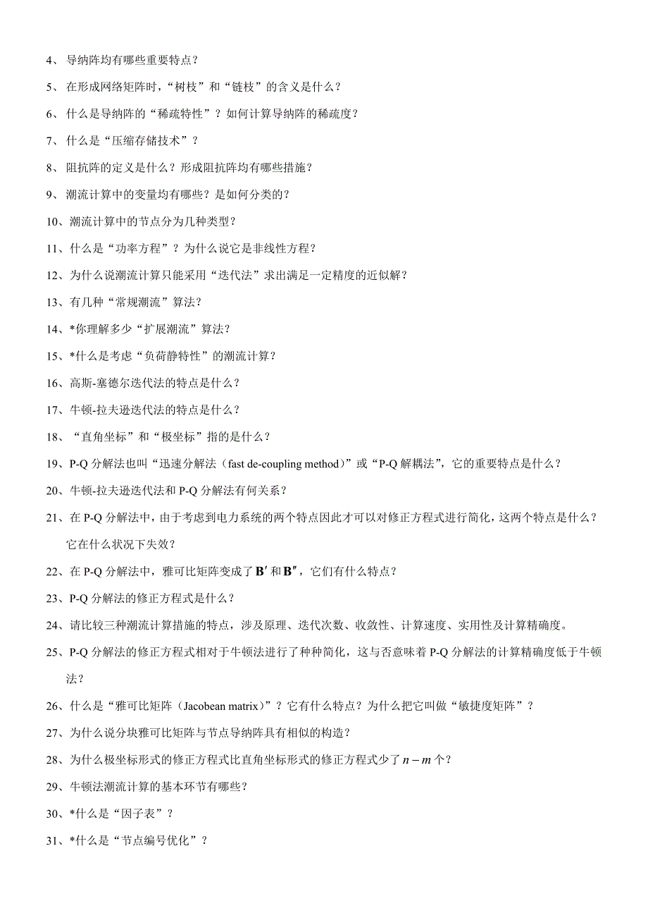 电力系统稳态分析思考题汇编_第4页