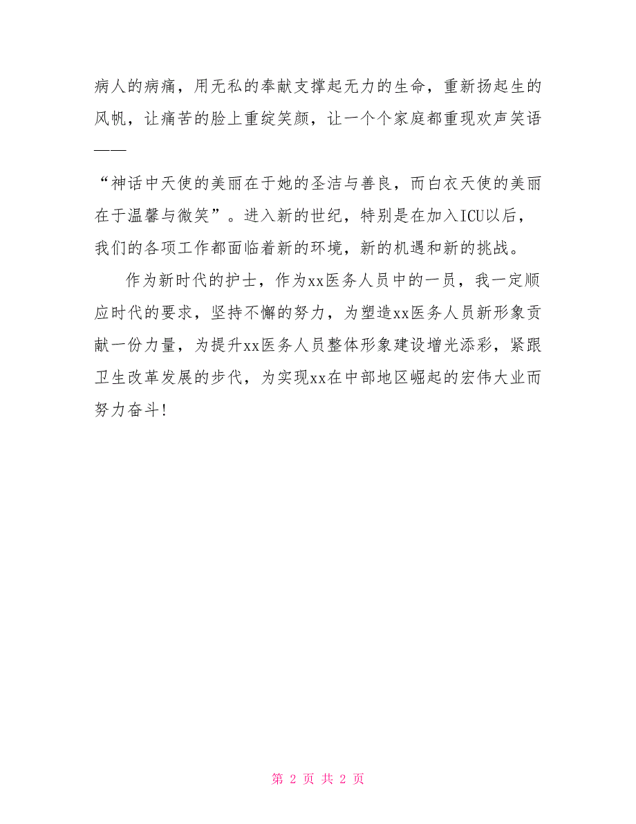 医院儿科科室实习护理工作自我评价_第2页