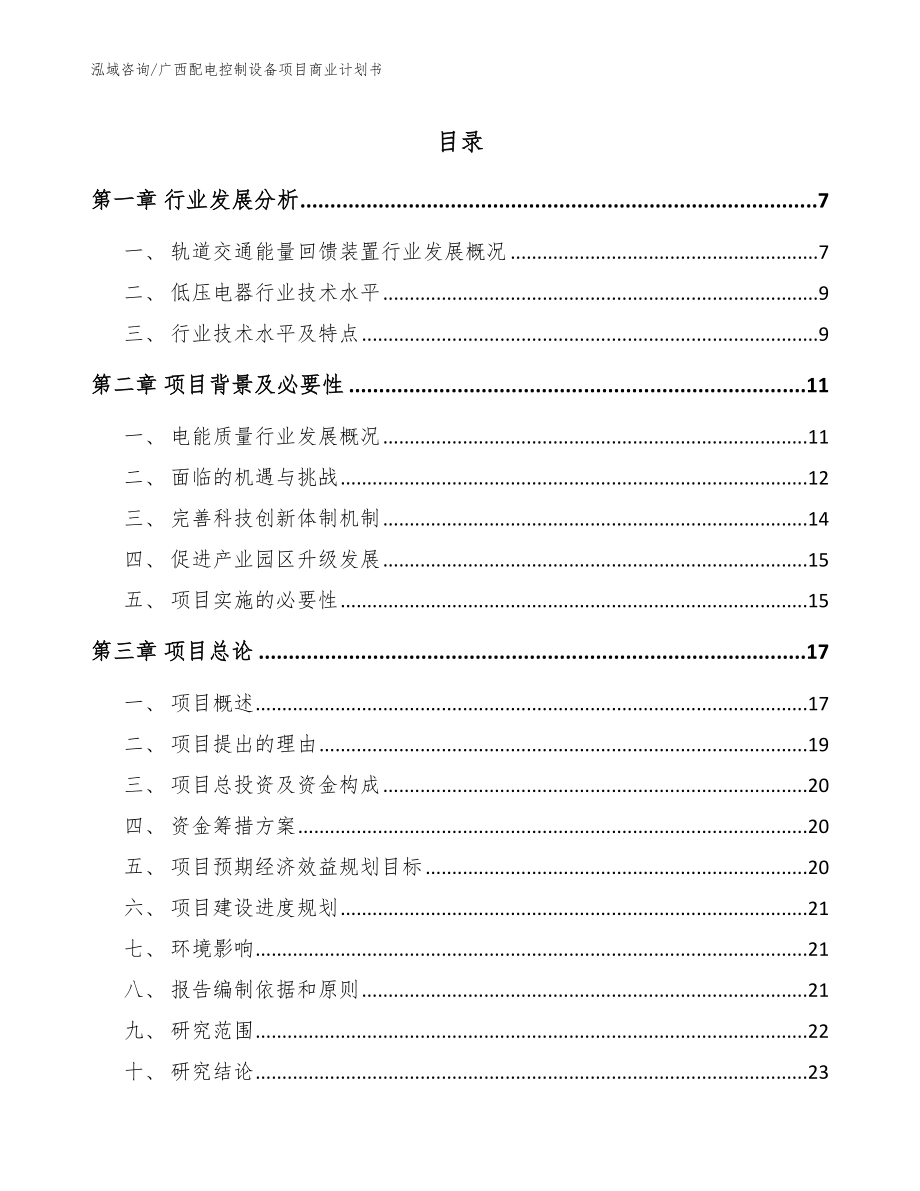 广西配电控制设备项目商业计划书_模板范本_第1页