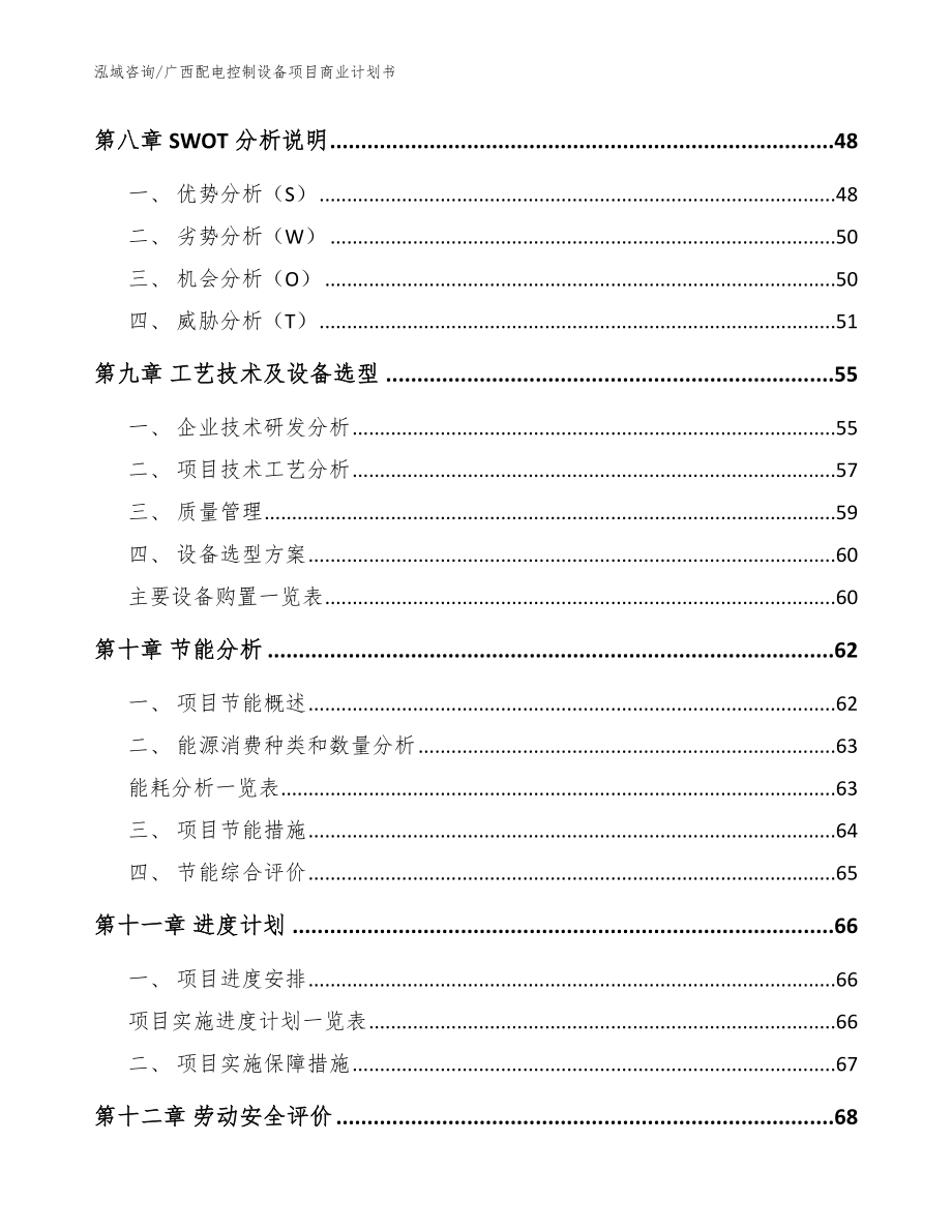 广西配电控制设备项目商业计划书_模板范本_第3页