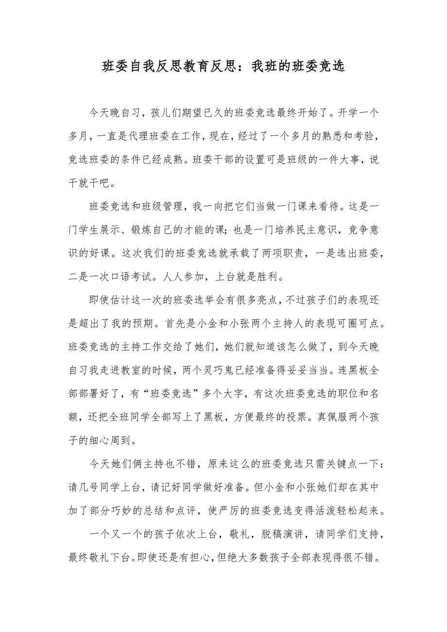 班委自我反思教育反思：我班的班委竞选_第1页