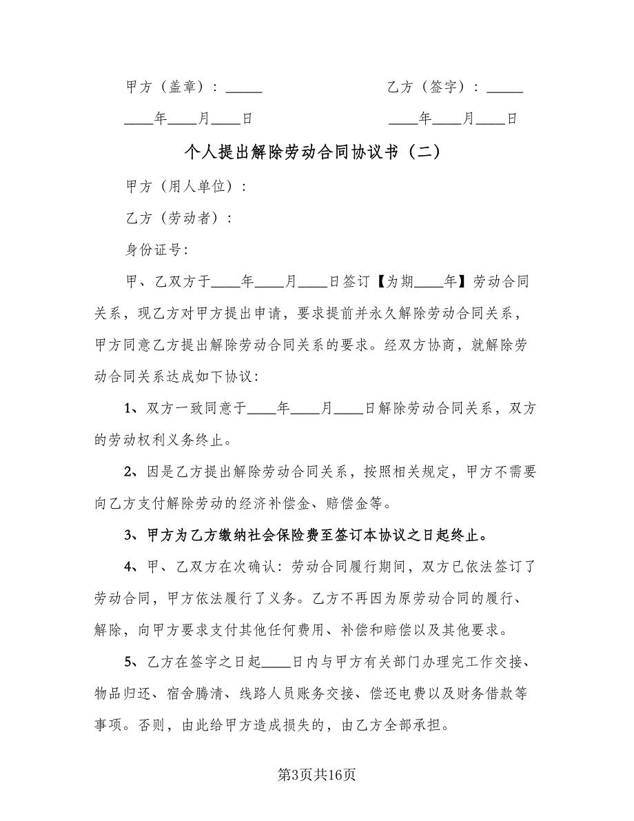 个人提出解除劳动合同协议书（8篇）_第3页