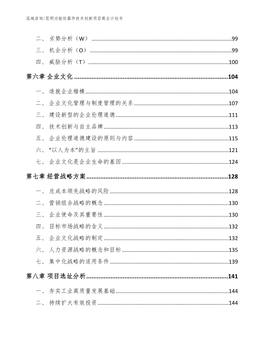 昆明功能性器件技术创新项目商业计划书_范文模板_第3页