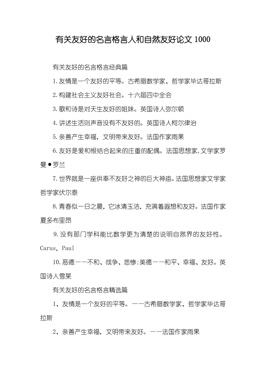 有关友好的名言格言人和自然友好论文1000_第1页