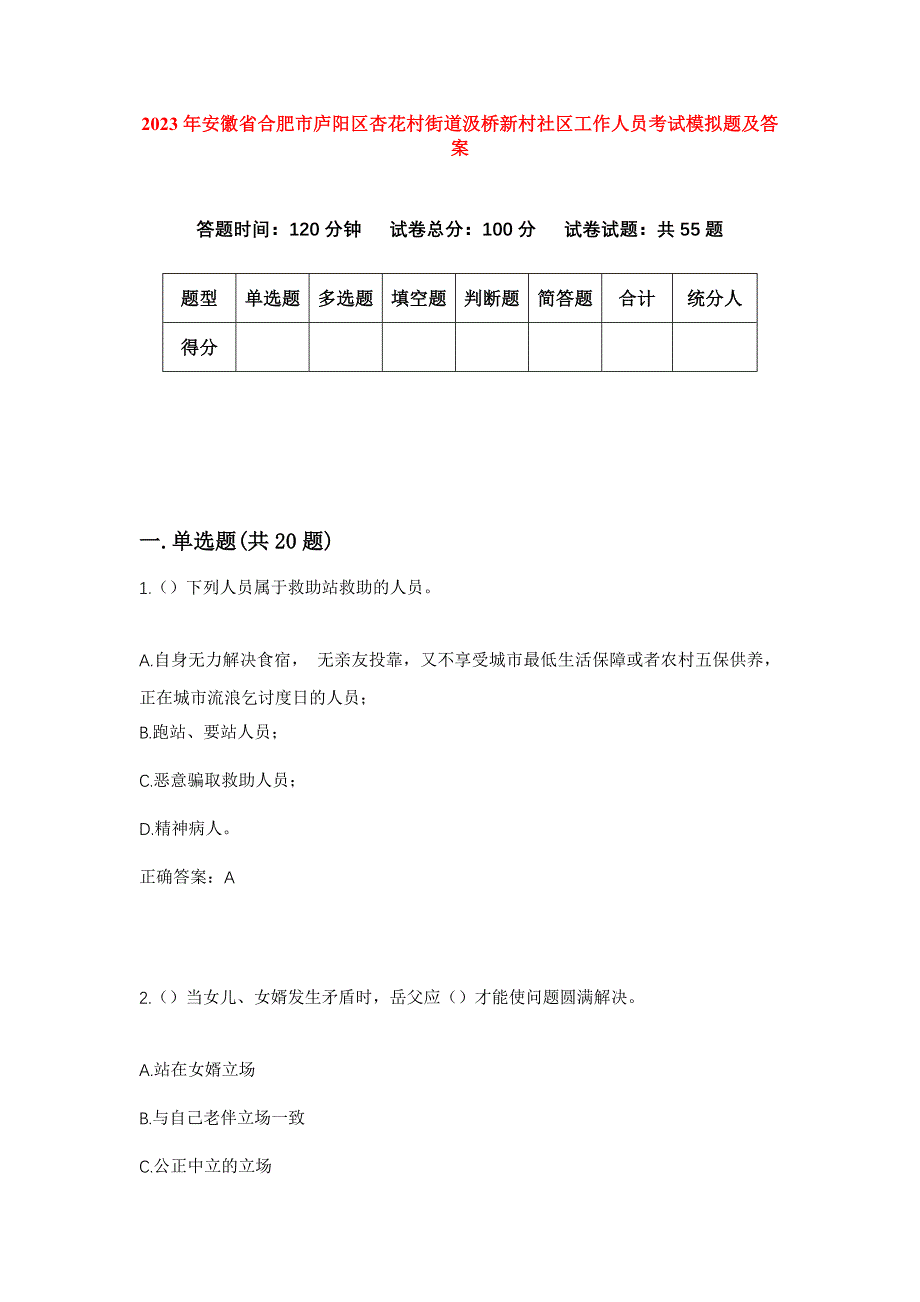 2023年安徽省合肥市庐阳区杏花村街道汲桥新村社区工作人员考试模拟题及答案_第1页