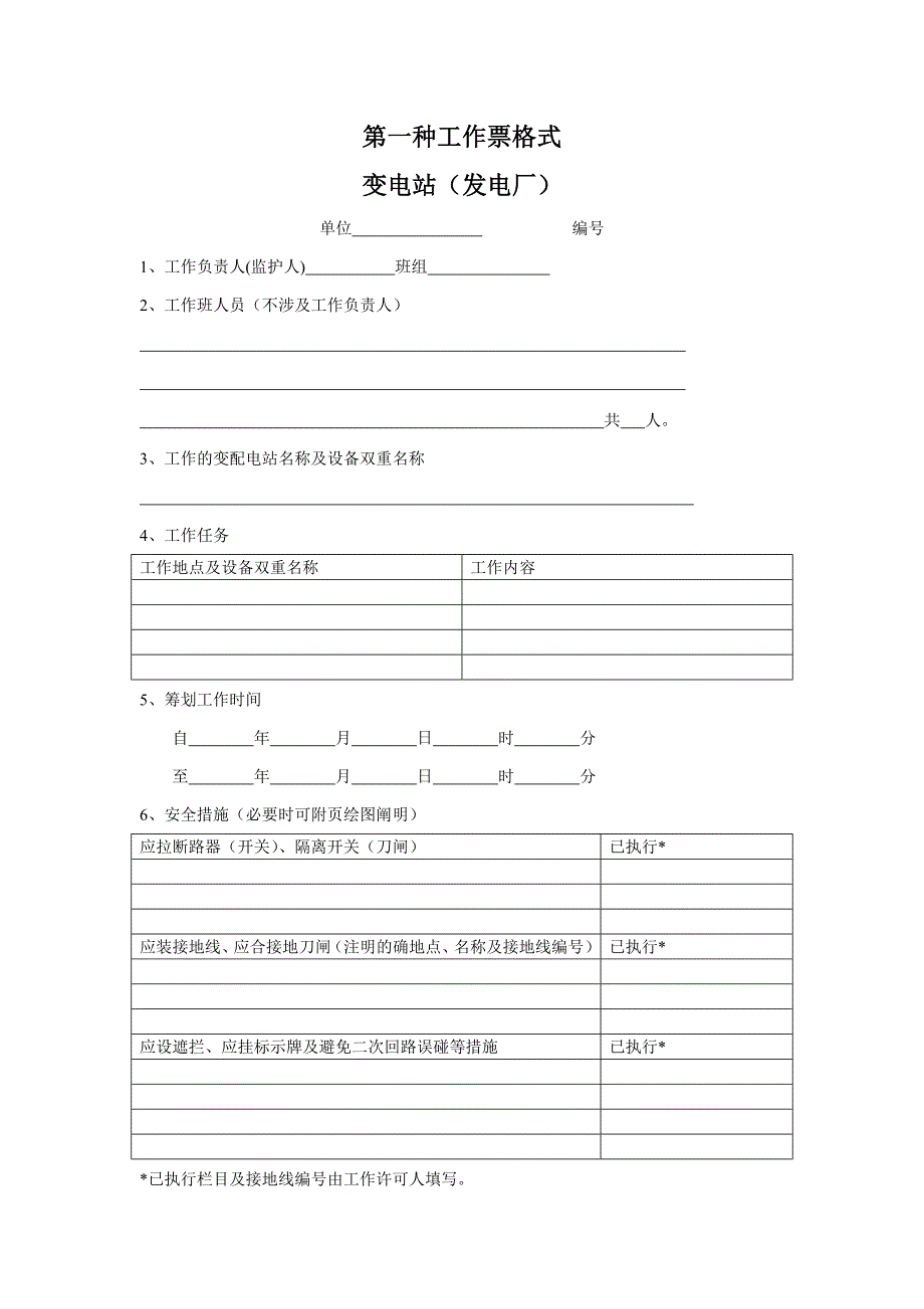 工作票、操作票格式_第1页