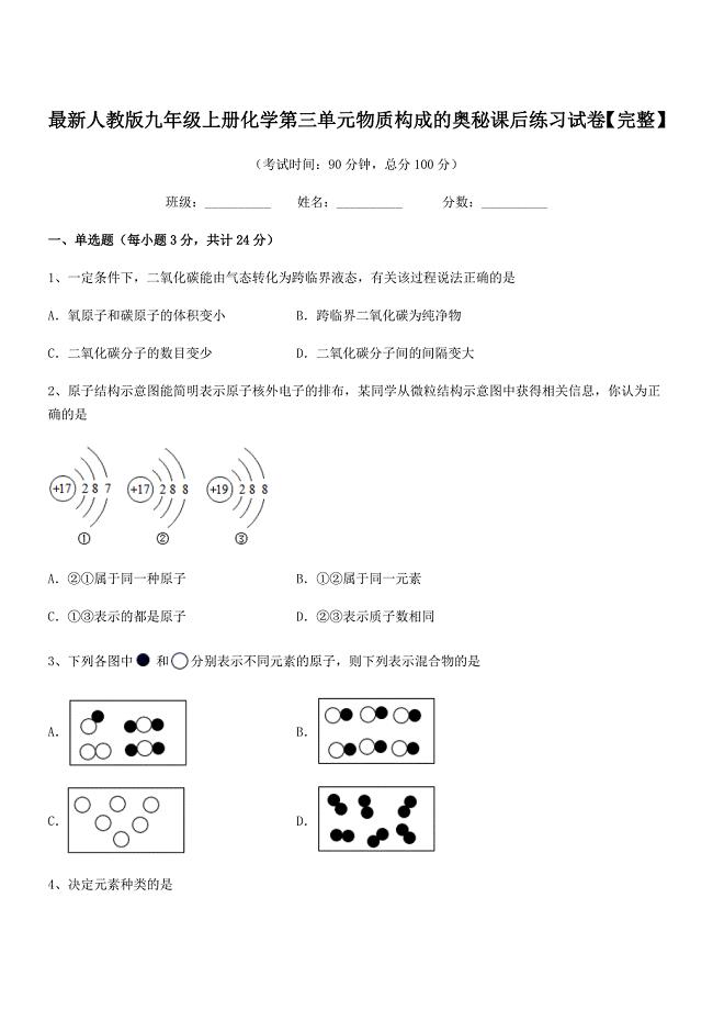 2020-2021学年最新人教版九年级上册化学第三单元物质构成的奥秘课后练习试卷【完整】.docx