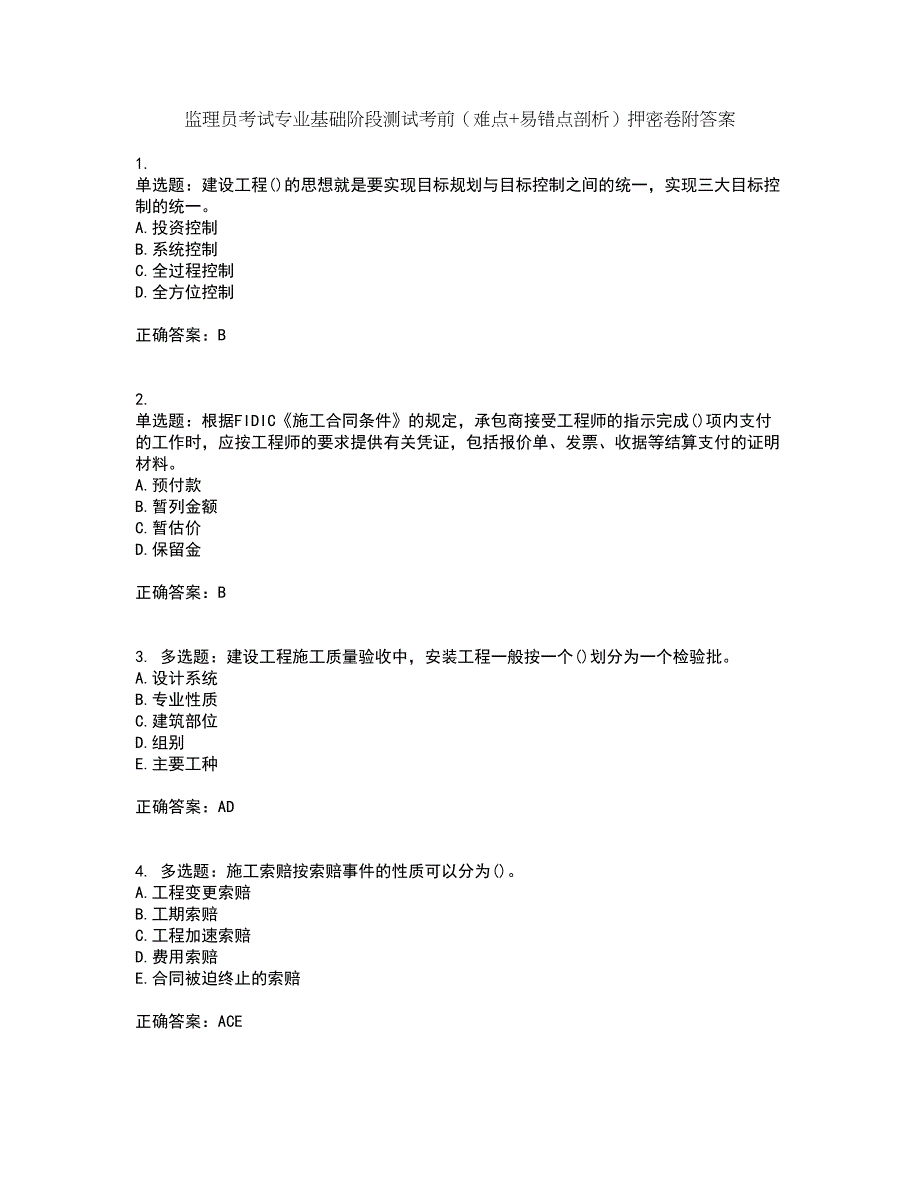 监理员考试专业基础阶段测试考前（难点+易错点剖析）押密卷附答案34_第1页