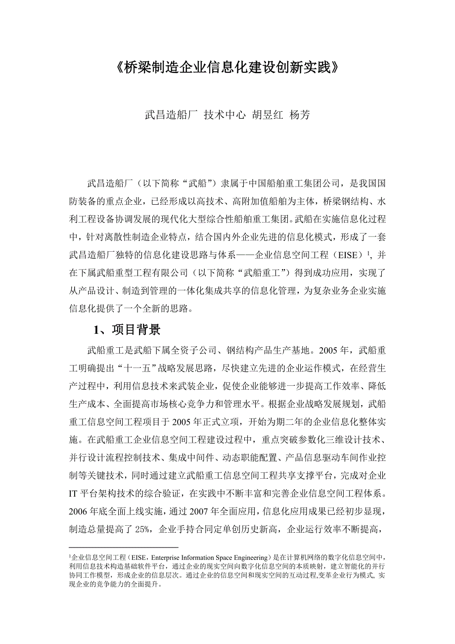 桥梁制造企业信息化建设创新实践_第1页