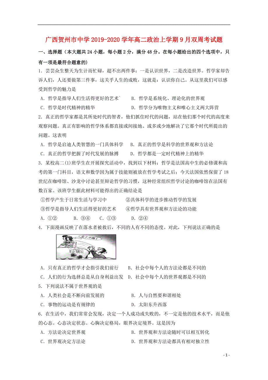 广西贺州市中学2019-2020学年高二政治上学期9月双周考试题_第1页