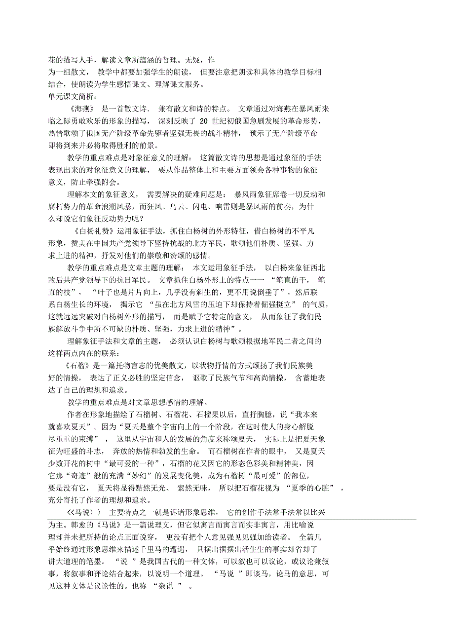 苏教版语文八年级下册第一单元教学设计教案_第2页