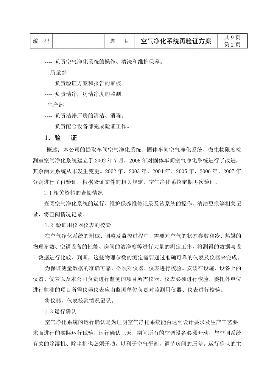 洁净厂房空气净化系统验证_第3页