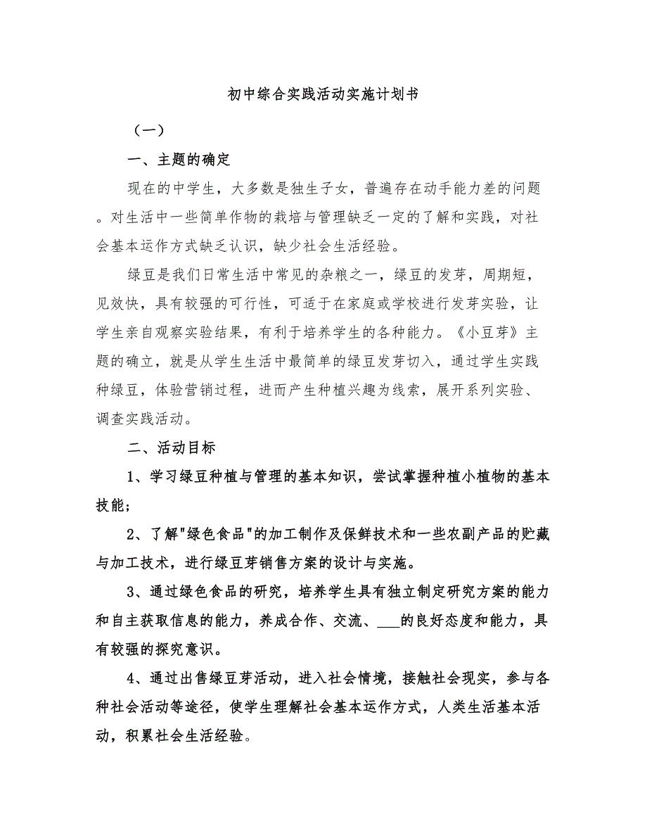 初中综合实践活动实施计划书_第1页