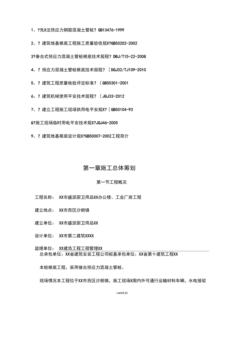 锤击预应力混凝土管桩施工组织设计_第3页