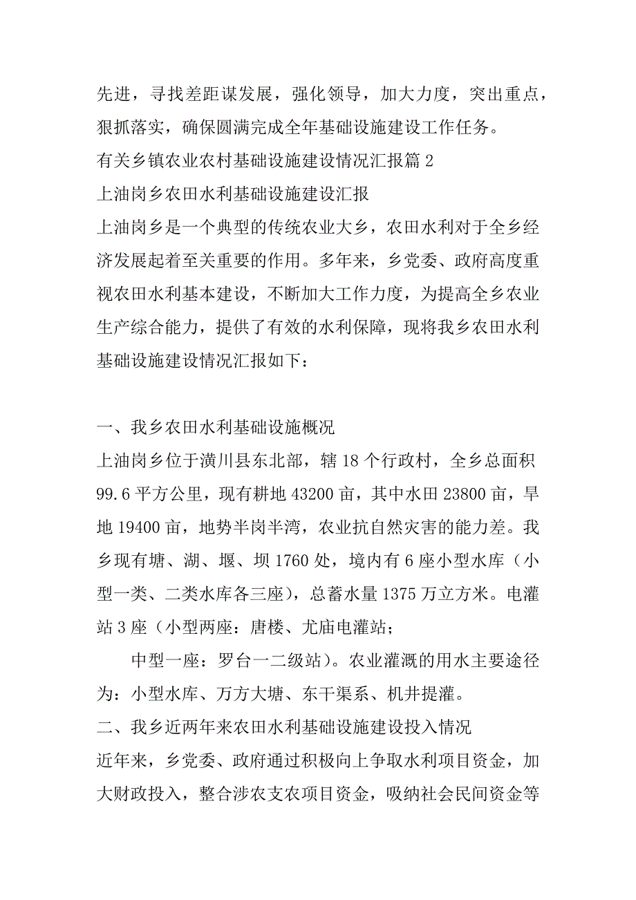 2023年年有关乡镇农业农村基础设施建设情况汇报_第5页