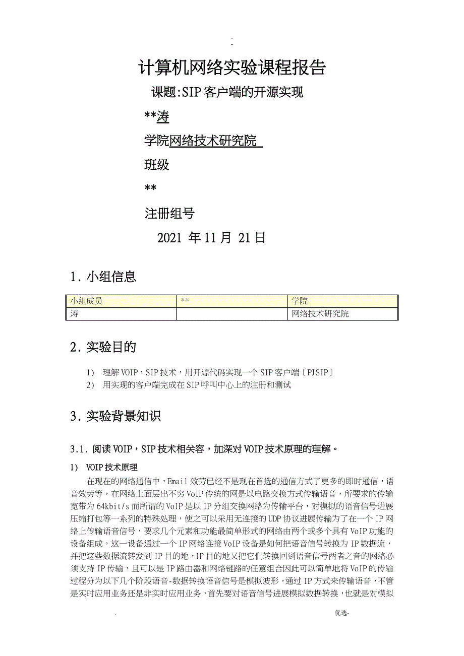 北邮研究报告生计算机网络VOIPSIP实验报告_第1页