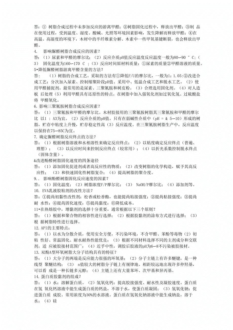 胶黏剂与涂料复习资料最终BOSS版_第5页