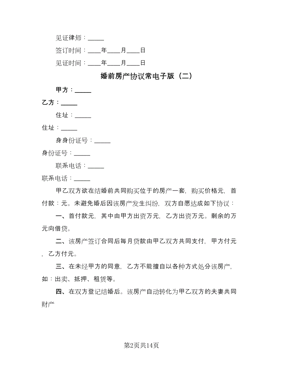 婚前房产协议常电子版（九篇）.doc_第2页