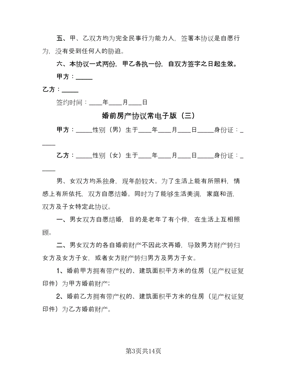 婚前房产协议常电子版（九篇）.doc_第3页