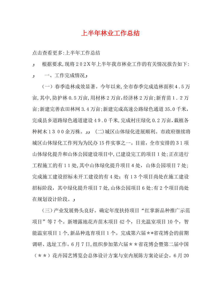 上半年林业工作总结_第1页