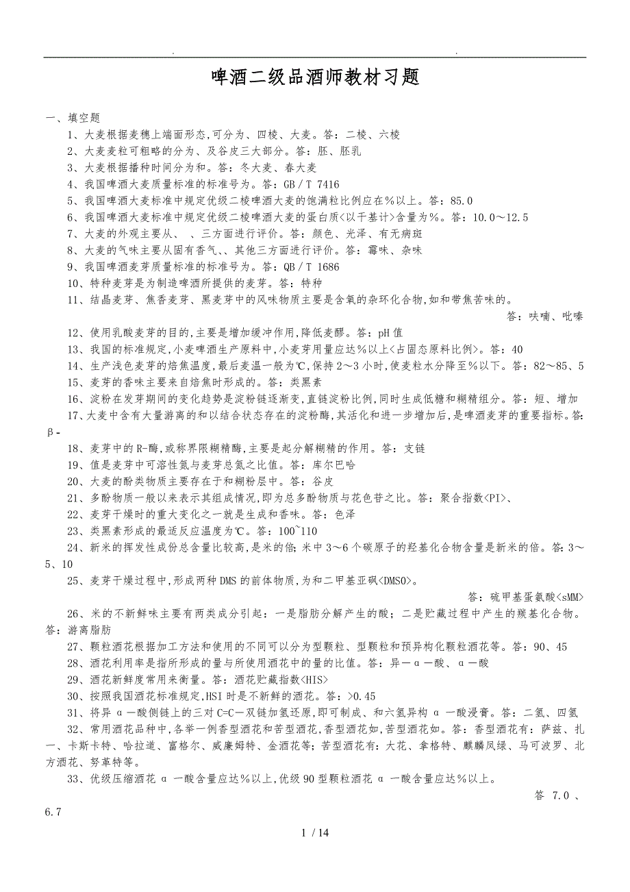 啤酒二级品酒师复习教材复习题_第1页