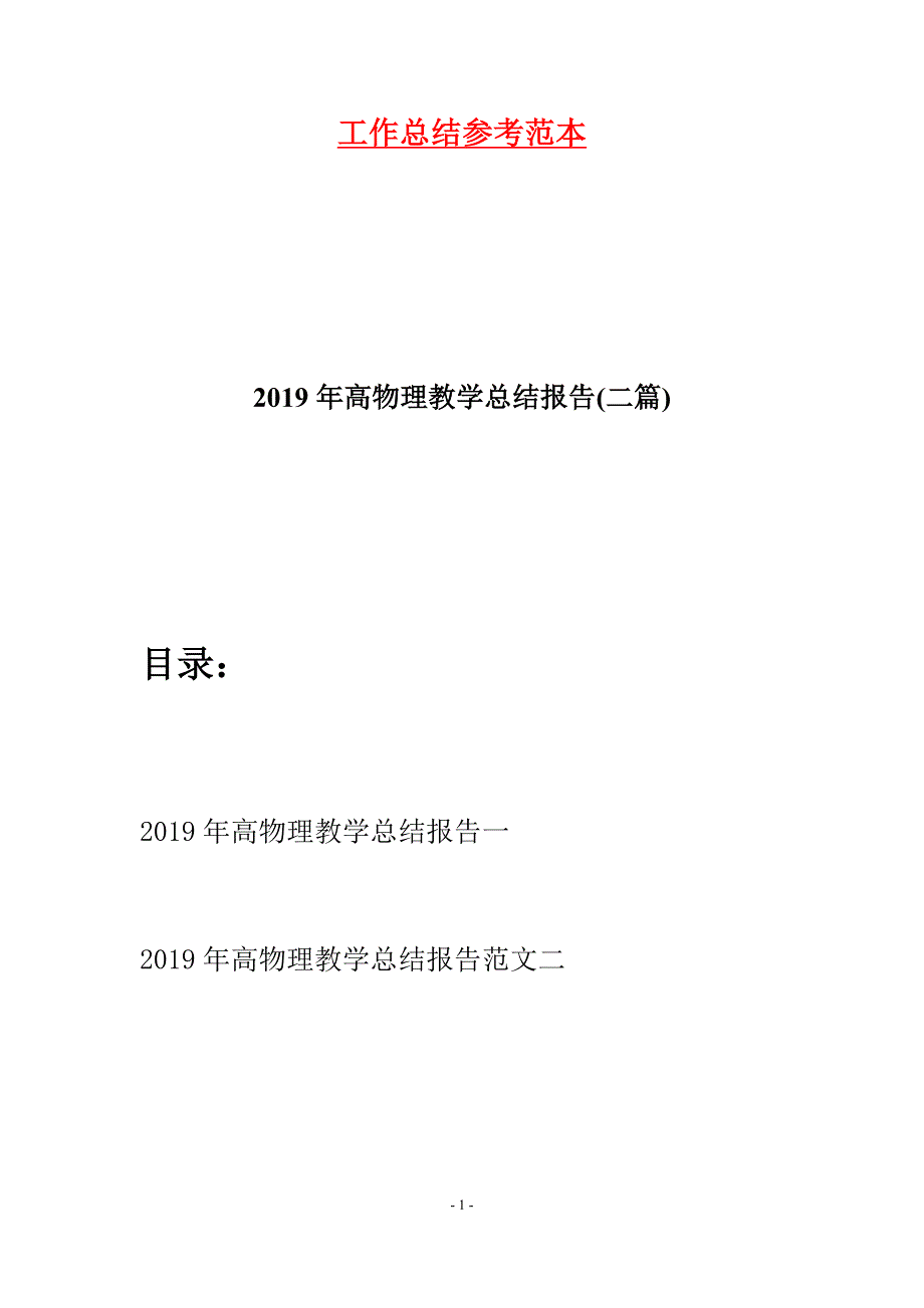 2019年高物理教学总结报告(二篇).docx_第1页