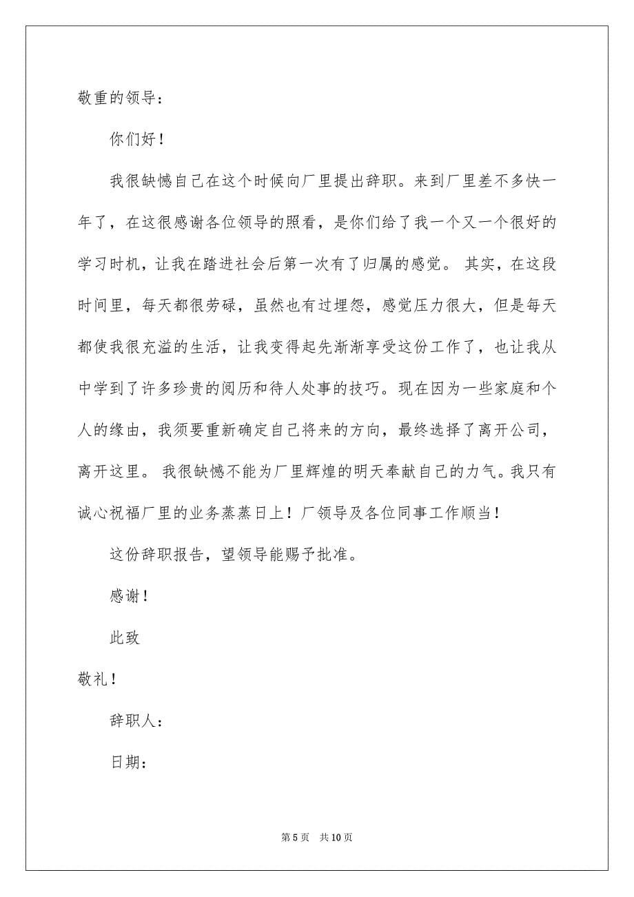 2023年工厂职工辞职报告8范文.docx_第5页